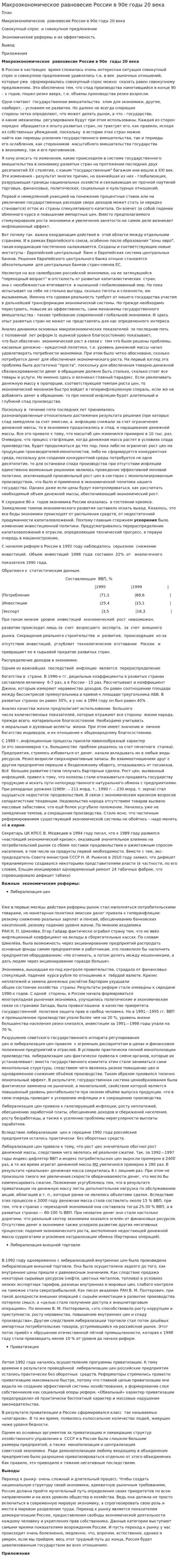 Макроэкономическое равновесие России в 90е годы 20 века