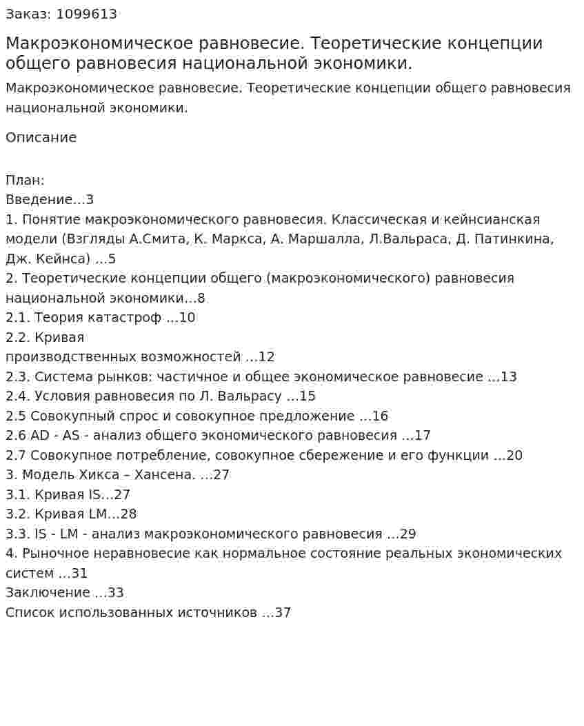 Макроэкономическое равновесие. Теоретические концепции  общего равновесия национальной экономики. (курсовая работа) 