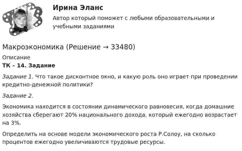      
          Описание
          ТК – 14. Задание Задание 1. Что такое дисконтное окно, и какую роль оно играет при проведении кредитно-денежной политики?  Задание 2. Экономика находится в состоянии динамического равновесия, когда домашние хозяйства сберегают 20% национального дохода, который ежегодно возрастает на 3%.Определить на основе модели экономического роста Р.Солоу, на сколько процентов ежегодно увеличиваются трудовые ресурсы.  
            
            
            МакроэкономикаМакроэкономикаМакроэкономикаМакроэкономика  10 Вариант Рейтинговая Работа ВиттеМакроэкономика  11 Вариант Рейтинговая Работа ВиттеМакроэкономика (1/1) ММУ 2024гМакроэкономика (128 вопросов)Макеты дела об административных правонарушениях по ч.1 ст. 18.16 КоАП РБ,  ч. 4 ст. 13.11 КоАП РБ, ст. 25.6 КоАП РБМакрокинетика химических процессов ТПУМакроструктура древесины включает:макроэкономика МакроэкономикаМакроэкономикаМакроэкономика