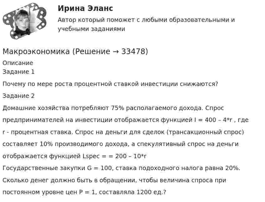     
          Описание
          Задание 1Почему по мере роста процентной ставкой инвестиции снижаются?Задание 2Домашние хозяйства потребляют 75% располагаемого дохода. Спроспредпринимателей на инвестиции отображается функцией I = 400 – 4*r , гдеr - процентная ставка. Спрос на деньги для сделок (трансакционный спрос)составляет 10% производимого дохода, а спекулятивный спрос на деньгиотображается функцией Lspec = = 200 – 10*rГосударственные закупки G = 100, ставка подоходного налога равна 20%.Сколько денег должно быть в обращении, чтобы величина спроса припостоянном уровне цен Р = 1, составляла 1200 ед.?  
            
            
            макроэкономика МакроэкономикаМакроэкономикаМакроэкономикаМакроэкономикаМакроэкономикаМакроэкономикаМакаров нашёл в сети Интернет статью под названием «Направление дела на новое рассмотрение судом апелляционной инстанции» в разделе «СудопроизводствоМакет дела об административном правонарушении, предусмотренном  ч. 2 ст. 19.15.2 КоАП РФ - контрольнаяМакет дела по ст. 12.29 КоАП РФМакетирование и верстка многостраничных изданий, 4 семестр. Зачёт (97/100 и 100/100)Макетирование СинергияМакеты дела об административных правонарушениях по ч.1 ст. 18.16 КоАП РБ,  ч. 4 ст. 13.11 КоАП РБ, ст. 25.6 КоАП РБМакрокинетика химических процессов ТПУ