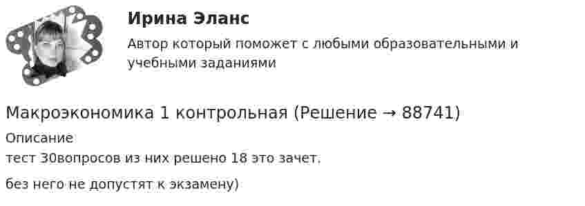     
            Описание
            тест 30вопросов из них решено 18 это зачет.без него не допустят к экзамену)   
            
            
            Макроэкономика 1,2 заданиеМакроэкономика 1 контрольнаяМакроэкономика 1 курс 2 семестр Макроэкономика 2022 / Синергия (МОИ, МТИ, МОСАП) / 95 вопросов с ответами / Результаты 83-90%✅ Макроэкономика 210 вопросов СИНЕРГИЯ МТИ 2022Макроэкономика (2 вариант)Макроэкономика  2 Вариант Рейтинговая Работа ВиттеМакроэкономикаМакроэкономикаМакроэкономикаМакроэкономикаМакроэкономика  10 Вариант Рейтинговая Работа ВиттеМакроэкономика  11 Вариант Рейтинговая Работа ВиттеМакроэкономика (1/1) ММУ 2024г