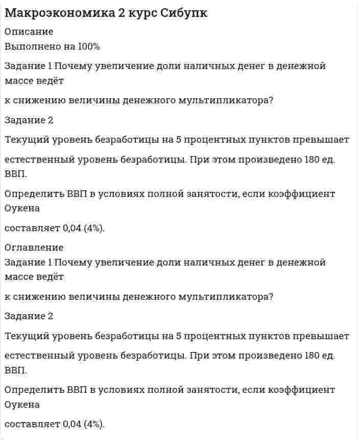 




Описание


Сделана в феврале 2018 года для одного алтайского вуза (заказчик не сказал) .
Работа была успешно сдана - заказчик претензий не предъявлял.
Свои готовые работы, я могу оперативно проверить на оригинальность по Antiplagiat .ru и сообщить Вам результат.




Оглавление


Задание 1. Предложите ценовые стратегии и способы коммуникации для предприятия, начинающего производство колбасных изделий. Укажите средства коммуникации и органы печати, которые необходимо использовать для обращения и влияния на: автолюбителей, молодежь, деловых женщин. Ответ обоснуйте. 3
Задание 2. Разработайте план рекламной компании для участия в ярмарке «Алтайская нива» предприятия по производству безалкогольной продукции. 6
Список используемой литературы 9




Список литературы


1. Аакер Д. Эффект стрекозы: Все об улетных промо-кампаниях в социальных сетях / Д. Аакер, Э. Смит. - Юнайтед Пресс, 2013. - 134с.
2. Гладких И. Ценовая стратегия компании: ориентация на потребителя. - СПб: Высшая школа менеджмента, 2013. - 268 с.
3. Кац Д. Энциклопедия торговых стратегий / Д. Кац. - М.: Паблишер, 2015. - 394 с.
4. Мингазов И. М. Социальные сети как инструмент продвижения / И. М. Мингазов, В. Н. Макашова // Сборник научных трудов. - Магнитогорск: МГТУ, 2015. – Т.1. – С. 57-63.
5. Серновиц Э. Сарафанный маркетинг. Как умные компании заставляют о себе говорить / Э. Серновиц. - М.: Манн, Иванов и Фербер,2016. - 224с.



            
            
            Задание 1 по философии (СибУПК) Вариант 1 Оценка: отличноЗадание 1 Почему увеличение доли наличных денег в денежной массе ведёт к снижению величины денежного мультипликатора? Задание 2Задание 1 Правовой статус главы местной администрации (на примере конкретного муниципального образования). Задание 2Задание 1, Право социального обеспеченияЗадание 1 Предварительный, текущий и последующий контроль. Задание 2 На предприятие, выпускающим холодильное оборудование, с проверкой приехала ревизионная комиссия. Отразите проведение ревизии (документы, хозяйственные операции) финансовых вложений со стороны бухгалтера и со стороны члена ревизионной комиссии, производящей проверку.Задание 1. Предложите ценовые стратегии и способы коммуникации для предприятия, начинающего производство колбасных изделий. Укажите средства коммуникации и органы печати, которые необходимо использовать для обращения и влияния на: автолюбителей, молодежь, деловых женщин. Ответ обоснуйте. 3Задание 1. Предназначение – это направление, путь, по которому вам предстоит двигаться о жизни. Это цель и образ жизни. Призвание – склонность к тому или иному делу, профессии.ЗАДАНИЕ 1 по теме: Деньги, их сущность, роль и эволюция. Законы денежного обращения. Денежная система государства Вариант 2 Найдите статистические данные об уровне инфляции в России, используя информационные материалы Банка России и Росстата РФ за период 5 последних лет, а также об инфляции в другой стране (на выбор). 2Задание 1 по теме «Сводка и группировка статистических данных» Представлены значения возраста покупателей магазина «Гала»: 35, 29, 41, 36, 38, 41, 39, 29, 35, 39, 36, 27, 25, 29, 41, 38, 54, 41, 29, 51, 23, 47, 59, 45, 29, 29, 35, 36, 51, 26. - Построить дискретный ряд распределенияЗадание 1 по теме «Система макроэкономических показателей и методы их определения» Имеются следующие данные по стране N (млн. руб.): Данные по стране N Показатели Базисный год Отчетный год Валовой выпуск товаров и услуг в основных ценах 350000 320000Задание 1 по теме «Система макроэкономических показателей и методы их определения» Имеются следующие данные по стране N (млн. руб.): Данные по стране N Показатели Базисный год Отчетный год Валовой выпуск товаров и услуг в основных ценах 350000 320000. 2Задание 1 по теме «Система макроэкономических показателей и методы их определения» Имеются следующие данные по стране N (млн. руб.): Показатели Базисный год Отчетный год Валовой выпуск товаров и услуг в основных ценах 350000 320000 Промежуточное потребление 50200 51100Задание 1 по теме «Статистические ряды распределения» Имеются данные о количестве продукции, произведенной 20 работниками предприятия за смену (шт.): 5 8 10 7 15 19 18 14 11 10 9 11 8 13 14 15 12 10 9 11. Требуется: 1. Построить интервальный ряд распределения. 2. Изобразить полученный ряд графически. 3. Определить статистические характеристики исходного ряда: моду и медиану; среднюю арифметическую; показатели вариации (дисперсию, среднее квадратическое отклонение); коэффициент вариации; коэффициенты асимметрии и эксцесса. Сделать выводы.Задание 1 По территории Дальневосточного района известны данные за ноябрь 1997 года: Данные по районам Район Потребительские расходы на душу населения, тыс. руб., у Денежные доходы на душу населения, тыс. руб., х Республика Саха (Якутия) 899 1989