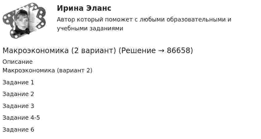     
            Описание
            Макроэкономика (вариант 2)Задание 1Задание 2Задание 3Задание 4-5Задание 6   
            
            
            ✅ Макроэкономика 210 вопросов СИНЕРГИЯ МТИ 2022Макроэкономика (2 вариант)Макроэкономика  2 Вариант Рейтинговая Работа ВиттеМакроэкономика 4 вариантМакроэкономика  6 Вариант Рейтинговая Работа Витте✅ Макроэкономика 78 вопросов СИНЕРГИЯ МТИ 2022✅ Макроэкономика 93 вопроса СИНЕРГИЯ МТИ 2022Макроэкономика  10 Вариант Рейтинговая Работа ВиттеМакроэкономика  11 Вариант Рейтинговая Работа ВиттеМакроэкономика (1/1) ММУ 2024гМакроэкономика (128 вопросов)Макроэкономика 1,2 заданиеМакроэкономика 1 контрольнаяМакроэкономика 1 курс 2 семестр 