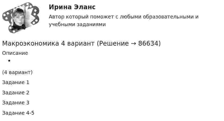     
            Описание
            (4 вариант)Задание 1Задание 2Задание 3Задание 4-5   
            
            
            Макроэкономика  2 Вариант Рейтинговая Работа ВиттеМакроэкономика 4 вариантМакроэкономика  6 Вариант Рейтинговая Работа Витте✅ Макроэкономика 78 вопросов СИНЕРГИЯ МТИ 2022✅ Макроэкономика 93 вопроса СИНЕРГИЯ МТИ 2022Макроэкономика_в6_пр1Макроэкономика_в6_пр2Макроэкономика (1/1) ММУ 2024гМакроэкономика (128 вопросов)Макроэкономика 1,2 заданиеМакроэкономика 1 контрольнаяМакроэкономика 1 курс 2 семестр Макроэкономика 2022 / Синергия (МОИ, МТИ, МОСАП) / 95 вопросов с ответами / Результаты 83-90%✅ Макроэкономика 210 вопросов СИНЕРГИЯ МТИ 2022