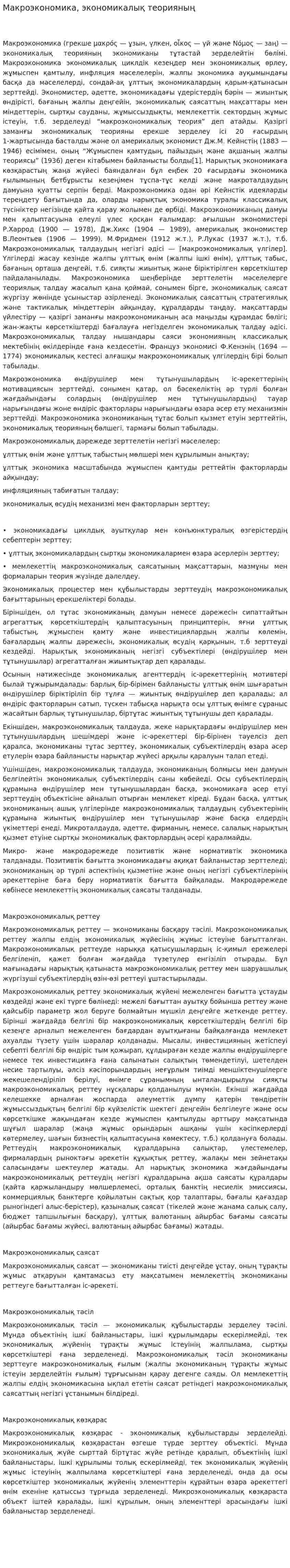 Макроэкономика, экономикалық теорияның