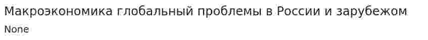 Макроэкономика глобальный проблемы в России и зарубежом
