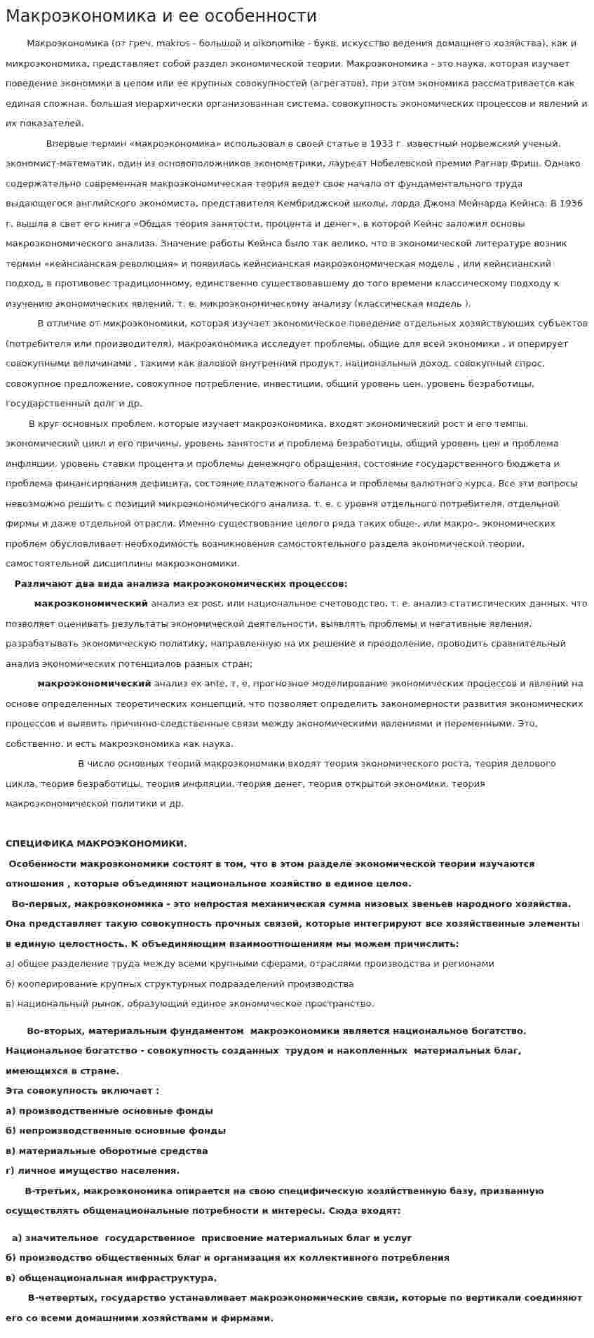 Макроэкономика и ее особенности