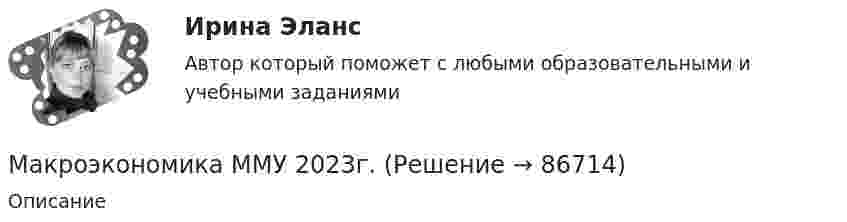     
            Описание
               
            
            
            Макроэкономика_ММА_тест с ответамиМакроэкономика ММУ 2023г.Макроэкономика ММУ 2023г.💯 Макроэкономика.ои(dor_БАК) (ответы на тест Синергия / МОИ / МТИ / МосАП, декабрь 2023)💯 Макроэкономика.ои(dor_БАК) (правильные ответы на тест Синергия / МОИ / МТИ / МосАП)Макроэкономика.ои(dor_БАК) тест с ответами Синергия/МОИ/ МТИ /МОСАПМакроэкономика ответы  1 курс 2 семестр Макроэкономика изучает такие проблемы, как … (укажите 4 варианта ответа)Макроэкономика. Итоговый тест.Макроэкономика ИТОГОВЫЙ ТЕСТ Макроэкономика/Итоговый тест/30 вопросов/результат на ОТЛИЧНОМакроэкономика Итоговый  тест  СИБУПК Макроэкономика / Итоговый тест с ответами 80%Макроэкономика +кейс