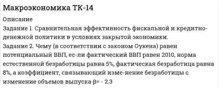      
          Описание
          Задание 1. Разберите самостоятельно модель круговых потоков с государственным вмешательством в открытой экономике?Задание 2. Даны следующие макроэкономические показатели (млрд.руб.):-	косвенные налоги на бизнес                                      - 11-	заработная плата                                                        - 382-	доходы, полученные за рубежом                               - 12-	проценты по государственным облигациям              - 19-	арендная плата                                                            - 24-	доходы от собственности                                            - 63-	экспорт                                                                         - 57-	стоимость потребленного капитала (амортизация)    - 17-	государственные закупки товаров и услуг                  - 105-	дивиденды                                                                    - 18-	нераспределенная прибыль корпораций                   - 4-	ссудный процент                                                          - 25-	валовые инвестиции                                                    - 76-	трансфертные платежи                                               - 16-	расходы на личное потребление                                - 325-	импорт                                                                           - 10-	индивидуальные налоги                                              - 41-	налог на прибыль корпораций                                    - 9-	взносы на социальное страхование                            - 43-	доходы, полученные иностранцами                           - 8Определить: ВНП (двумя способами), ВВП, ЧНП, НД, ЛД, РЛД (ДПУН), личные сбережения, сальдо торгового баланса, чистые инвестиции.  
            
            
            Макроэкономика ТК-7Макроэкономика ТК-7. 2Макроэкономическое планирование и прогнозирование вариант 5Макроэкономическое планирование и прогнозирование. Задача 5. Задача линейного программированияМаксимальный ток в идеальном колебательном контуре (ИКК) Im=1 мА, а максимальный заряд на обкладках конденсатора Маленький шарик массой 2∙〖10〗^(-3) кг, подвешенный на тонкой шелковой нити, несет на себе заряд 3∙〖10〗^(-7) Кл. На какое расстояние снизу к нему следует поднести другой маленький шарик с зарядом 5∙〖10〗^(-5) Кл, чтобы натяжение нити уменьшилось в 2Маленьким электрокипятильником можно вскипятить в автомобиле стакан воды для чая или кофе (c_в=4200 Дж/(кг∙К)). Напряжение аккумулятора 12 В. Если он за 5 мин нагревает 200 мл воды от 10℃ до 100℃, то сила тока, потребляемого Магнитное поле создано бесконечно длинным проводником с током 100 А. На расстоянии 10 см от него находится точечный диполь с магнитным моментом 1 А∙м^2, ориентированным вдоль линий индукции. Найти силу, действующую на диполь.Магнитное поле создано двумя параллельными длинными проводниками с токами I_1 и I_2, (см. рисунок). Если I_1=2I_2, то вектор индукции B ⃗ результирующего поля в точке А направлен…Мазут выходит из колонн К-2 атмосферной трубчатки (АТ) с температурой 330 С. Определить его плотность при этой температуре, если известны р(4)(20)= 0,961 и К = 10,1.Макроэкономика ВСЕ ЗАДАНИЯ Макроэкономика ВСЕ ЗАДАНИЯ . 2Макроэкономика ВСЕ ЗАДАНИЯ . 3Макроэкономика (задачи, МФПУ)
