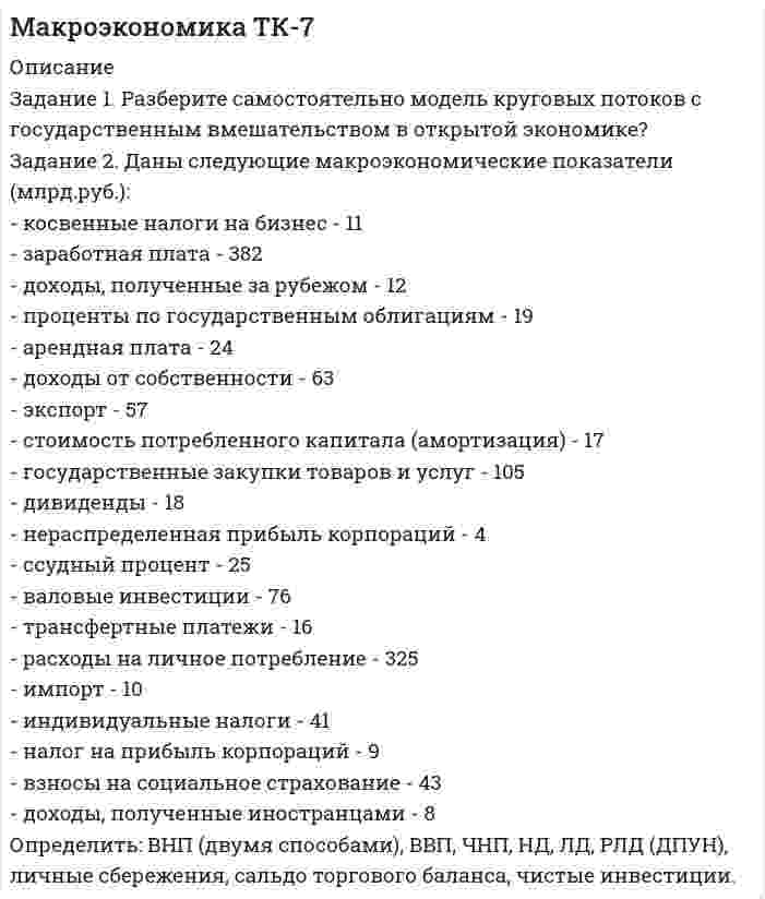      
          Описание
          Задание 1. Основные макроэкономические субъекты открытой экономики и их взаимодействие в кругообороте благ и доходов.В некоторой экономике потребление описывается функцией: С = 600 + 0,5 * (Y - T) - 50*r, Инвестиции: I = 450 - 10*r ,  реальный спрос на деньги: (M / P) в степени d = 0.5*Y - 100*r  ,  Правительство всегда стремится иметь сбалансированный бюджет (Т=G).Предположив, что  М=4320,  G=150, используя модель IS-LM, найдите равновесный объем выпуска, реальную ставку процента, уровень цен, равновесный уровень потребления и инвестиций.  
            
            
            Макроэкономическое планирование и прогнозирование вариант 5Макроэкономическое планирование и прогнозирование. Задача 5. Задача линейного программированияМаксимальный ток в идеальном колебательном контуре (ИКК) Im=1 мА, а максимальный заряд на обкладках конденсатора Маленький шарик массой 2∙〖10〗^(-3) кг, подвешенный на тонкой шелковой нити, несет на себе заряд 3∙〖10〗^(-7) Кл. На какое расстояние снизу к нему следует поднести другой маленький шарик с зарядом 5∙〖10〗^(-5) Кл, чтобы натяжение нити уменьшилось в 2Маленьким электрокипятильником можно вскипятить в автомобиле стакан воды для чая или кофе (c_в=4200 Дж/(кг∙К)). Напряжение аккумулятора 12 В. Если он за 5 мин нагревает 200 мл воды от 10℃ до 100℃, то сила тока, потребляемого Мальчик тянет нагруженные сани массой 50 кг в гору с силой 200 Н. Угол наклона горы равен 15°. Веревка, за которую мальчик тянет, составляет угол 30° с наклонной плоскостью. Коэффициент трения санок о поверхность горки равен 0,02. Маркетинг 2 курс СИБУПК ( 2 задание)Мазут выходит из колонн К-2 атмосферной трубчатки (АТ) с температурой 330 С. Определить его плотность при этой температуре, если известны р(4)(20)= 0,961 и К = 10,1.Макроэкономика ВСЕ ЗАДАНИЯ Макроэкономика ВСЕ ЗАДАНИЯ . 2Макроэкономика ВСЕ ЗАДАНИЯ . 3Макроэкономика (задачи, МФПУ)Макроэкономика ТК-14Макроэкономика ТК-7
