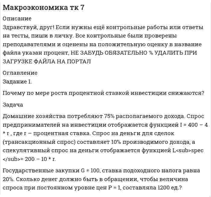 




Описание


Задача 
За 12 месяцев имеется информация о чистой прибыли предприятия:
Прибыль предприятия, млн. руб.
(1 Месяц) 7,4;
(2 Месяц) 7,2;
(3 Месяц) 6,8;
(4 Месяц) 7,1;
(5 Месяц) 7,7;
(6 Месяц) 7,9;
(7 Месяц) 8,1;
(8 Месяц) 8,3;
(9 Месяц) 6,2;
(10 Месяц) 9,4;
(11 Месяц) 9,1;
(12 Месяц) 9,6.
 
Требуется:
1) построить уравнение авторегрессии с временным лагом в 1 месяц;
2) определить коэффициент автокорреляции первого порядка;
3) дать прогноз прибыли на 13 месяц.



            
            
            Задача Домашние хозяйства потребляют 75% располагаемого дохода. Спрос предпринимателей на инвестиции отображается функцией I = 400 – 4 * r , где r – процентная ставка. Спрос на деньги для сделок (трансакционный спрос) составляет 10% производимого дохода, а спекулятивный спрос на деньги отображается функцией Lspec = 200 – 10 * r.Задача Домашние хозяйства потребляют 75% располагаемого дохода. Спрос предпринимателей на инвестиции отображается функцией I = 400 – 4 * r , где r – процентная ставка. Спрос на деньги для сделок (трансакционный спрос) составляет 10% производимого дохода, а спекулятивный спрос на деньги отображается функцией Lspec = 200 – 10 * r.Задача. Допустим, один Ваш подчиненный ошибочно, в связи с недостаточным опытом, упустил крупную операцию. Другой - аналогичную сделку заключил, получив за это вознаграждение от поставщика. В первом случае коЗадача доставки товара относится к … функции маркетингазадача емкость рынкаЗадача За 12 месяцев имеется информация о чистой прибыли предприятия: Номер месяца 1 2 3 4 5 6 7 8 9 10 11 12 Прибыль предприятия, млн. руб. 4,7 4,2 3,9 4,5 4,9 6,2 6,1 6,7 5,9 7,1 7,3 7,2Задача За 12 месяцев имеется информация о чистой прибыли предприятия: Номер месяца 1 2 3 4 5 6 7 8 9 10 11 12 Прибыль предприятия, млн. руб. 4,7 4,2 3,9 4,5 4,9 6,2 6,1 6,7 5,9 7,1 7,3 7,2Задача За 12 месяцев имеется информация о чистой прибыли предприятия: Номер месяца 1 2 3 4 5 6 7 8 9 10 11 12 Прибыль предприятия, млн. руб. 7,4 7,2 6,8 7,1 7,7 7,9 8,1 8,3 6,2 9,4 9,1 9,6Задача гражд.процессЗадача гражд.процессЗадача Гр. Москвитина в должности главного бухгалтера в ОАО «Класс» проработала более 10 лет. Однако 13.12.2012г. она была уволена, как указано в трудовой книжке, «в связи с сокращением штата согласно п.2 ст.81 Трудового кодекса Российской Федерации».Задача. Дать сравнительную характеристику эффективности рабочих тормозных систем двух груженых автомобилей КамАЗ – 5320. Отвечают ли тормозные качества автомобилей требованиям ГОСТ Р 51709-2001? Построить диаграмму торможения автомобилей.Задача ДВС задача делопроизводствоЗадача деньги, кредит, банки