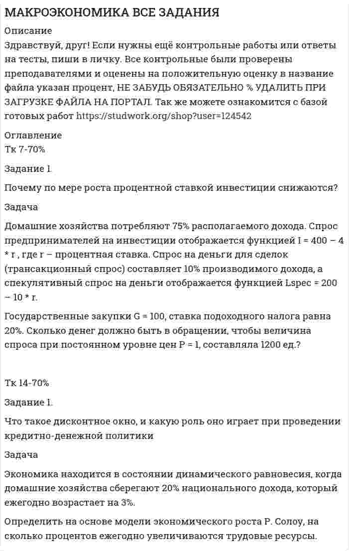 




Описание


Здравствуй, друг! Если нужны ещё контрольные работы или ответы на тесты, пиши в личку. Все контрольные были проверены преподавателями и оценены на положительную оценку в название файла указан процент, НЕ ЗАБУДЬ ОБЯЗАТЕЛЬНО % УДАЛИТЬ ПРИ ЗАГРУЗКЕ ФАЙЛА НА ПОРТАЛ




Оглавление


Методы моделирования и прогнозирования экономики
Образец решения
Задача
За 12 месяцев имеется информация о чистой прибыли предприятия:
Номер месяца 1 2 3 4 5 6 7 8 9 10 11 12
Прибыль предприятия, млн. руб. 7,4 7,2 6,8 7,1 7,7 7,9 8,1 8,3 6,2 9,4 9,1 9,6
 
Требуется:
1) построить уравнение авторегрессии с временным лагом в 1 месяц;
2) определить коэффициент автокорреляции первого порядка;
3) дать прогноз прибыли на 13 месяц.



            
            
            задача для проходящих практику в юр. клиникеЗадача Домашние хозяйства потребляют 75% располагаемого дохода. Спрос предпринимателей на инвестиции отображается функцией I = 400 – 4 * r , где r – процентная ставка. Спрос на деньги для сделок (трансакционный спрос) составляет 10% производимого дохода, а спекулятивный спрос на деньги отображается функцией Lspec = 200 – 10 * r.Задача Домашние хозяйства потребляют 75% располагаемого дохода. Спрос предпринимателей на инвестиции отображается функцией I = 400 – 4 * r , где r – процентная ставка. Спрос на деньги для сделок (трансакционный спрос) составляет 10% производимого дохода, а спекулятивный спрос на деньги отображается функцией Lspec = 200 – 10 * r.Задача. Допустим, один Ваш подчиненный ошибочно, в связи с недостаточным опытом, упустил крупную операцию. Другой - аналогичную сделку заключил, получив за это вознаграждение от поставщика. В первом случае коЗадача доставки товара относится к … функции маркетингазадача емкость рынкаЗадача За 12 месяцев имеется информация о чистой прибыли предприятия: Номер месяца 1 2 3 4 5 6 7 8 9 10 11 12 Прибыль предприятия, млн. руб. 4,7 4,2 3,9 4,5 4,9 6,2 6,1 6,7 5,9 7,1 7,3 7,2Задача За 12 месяцев имеется информация о чистой прибыли предприятия: Номер месяца 1 2 3 4 5 6 7 8 9 10 11 12 Прибыль предприятия, млн. руб. 4,7 4,2 3,9 4,5 4,9 6,2 6,1 6,7 5,9 7,1 7,3 7,2Задача Гражданское правоЗадача гражд.процессЗадача гражд.процессЗадача Гр. Москвитина в должности главного бухгалтера в ОАО «Класс» проработала более 10 лет. Однако 13.12.2012г. она была уволена, как указано в трудовой книжке, «в связи с сокращением штата согласно п.2 ст.81 Трудового кодекса Российской Федерации».Задача. Дать сравнительную характеристику эффективности рабочих тормозных систем двух груженых автомобилей КамАЗ – 5320. Отвечают ли тормозные качества автомобилей требованиям ГОСТ Р 51709-2001? Построить диаграмму торможения автомобилей.Задача ДВС задача делопроизводство