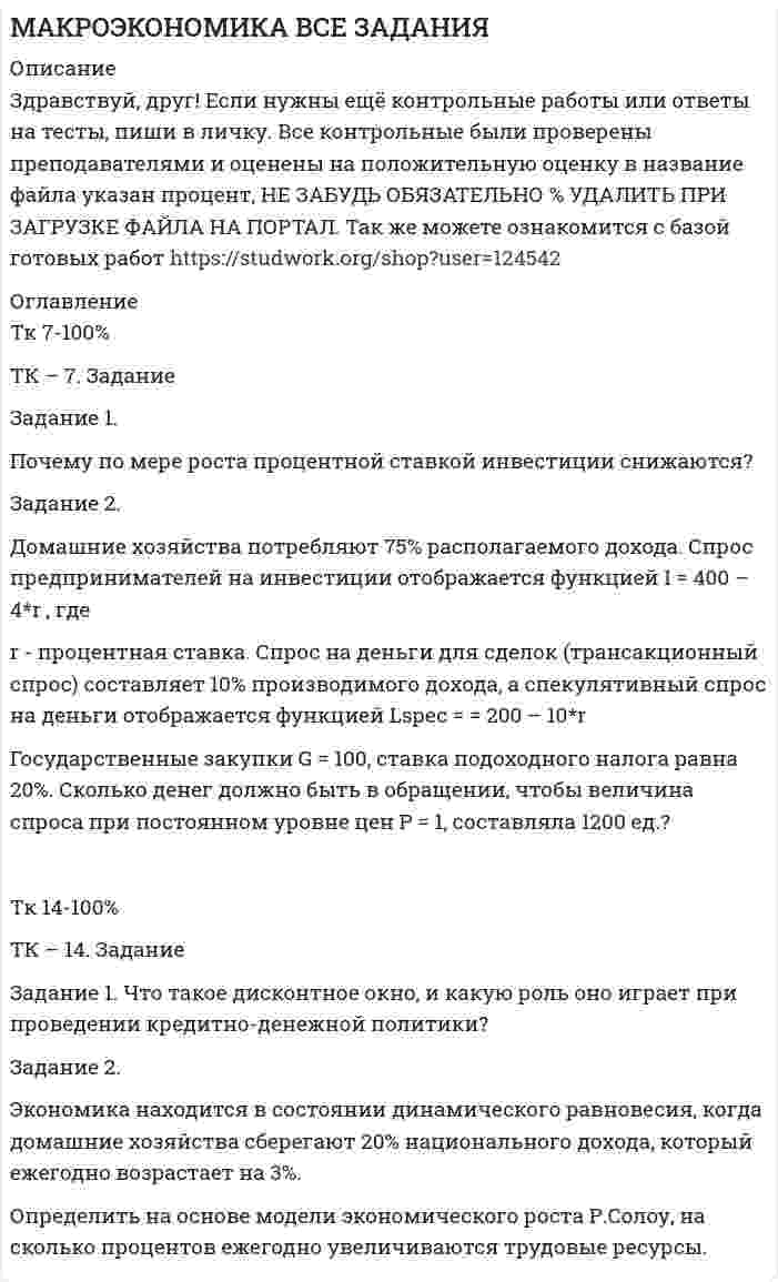 




Описание


Задание 1
Имеются следующие данные по 30 предприятиям машиностроения:
Номер предприятия Выпуск продукции, млн. руб. Прибыль, млн. руб.
1 65,0 15,7
2 78,2 18
3 41,0 12,1
4 54,0 13,8
5 66,3 15,5
6 80,1 17,9
7 45,7 12,8
8 57,0 14,2
9 67,3 15,9
10 81,9 17,6
11 82,4 18,2
12 48,0 13
13 59,1 16,5
14 68,1 16,2
15 83,0 16,7
16 52,5 14,6
17 62,9 14,8
18 69,7 16,1
19 85,6 16,7
20 70,0 15,8
21 71,0 16,4
22 64,2 15
23 72,0 16,5
24 88,6 18,5
25 73,3 16,4
26 74,0 16
27 95,9 19
28 74,5 16,4
29 101,0 19,7
30 76,0 17,3
Методом аналитической группировки выявите характер зависимости между выпуском продукции и прибылью, образовав шесть групп предприятий по факторному признаку с равными интервалами.
Результаты представьте в отдельной таблице. напишите краткие выводы.
 
Задание 2
Имеются следующие данные о продаже говядины в трех магазинах города за два месяца:
Номер магазина Февраль Март
Цена за 1 кг, руб. Продано, тонн Цена за 1 кг, руб. Продано на сумму, тыс. руб.
1 180 50 190 8360
2 185 45 180 9360
3 175 60 185 9250
Определите среднюю цену по трем магазинам за каждый месяц.
 
Задание 3
Производство хлопчатобумажных тканей в РФ за 2008–2014 гг., характеризуется следующими дисциплинами:
Год 2008 2009 2010 2011 2012 2013 2014
Хлопчатобумажных тканей, млн.кв.м 1410 1427 1453 1542 1237 1389 1309
Для анализа динамики производства ковров и ковровых изделий вычислите:
1) среднегодовое производство ковров и ковровых изделий;
2) абсолютные приросты, темпы роста и прироста по годам и к 2007 г., абсолютное содержание одного процента прироста. Полученные показатели представьте в таблице;
3) среднегодовой абсолютный прирост, среднегодовой темп роста и прироста производства ковров и ковровых изделий.
Постройте график производства хлопчатобумажных тканей за 2008 -2014гг.
Сделайте выводы.
 
Задание 4
Известна списочная численность сотрудников организации на начало каждого месяца 2014 г., чел.:
1.01.2014 г. – 347 1.08.2014 г. – 359
1.02.2014 г. – 350 1.09.2014 г. – 351
1.03.2014 г. – 349 1.10.2014 г. – 352
1.04.2014 г. – 351 1.11.2014 г. – 359
1.05.2014 г. – 345 1.12.2014 г. – 353
1.06.2014 г. – 349 1.01.2015 г. – 360
1.07.2014 г. – 357
Определите среднюю годовую численность сотрудников.
 
Задание 5
В целях изучения численности жителей в поселках городского типа была проведена 10 %-я механическая вывозка, в результате которой получены следующие данные:
Число жителей, тыс.чел. Количество поселков, в % к итогу
1-3 16
3-5 30
5-10 40
10-20 9
20-40 5
Определите с вероятностью 0,997 границы, в которых находится средняя численность жителей в поселках городского типа.
 
Задание 6
Имеются данные о продаже мяса в трех магазинах города:
Номер магазина Базисный период Текущий период
Цена за 1 кг, руб. Продано, кг Цена за 1 кг, руб. Продано, кг
1 107 12500 100 14100
2 98 10700 103 9900
3 94 11000 94 11500
Определите индекс цен переменного состава, индекс цен фиксированного состава, индекс структурных сдвигов. Сделайте выводы по полученным результатам.




Оглавление


Содержание
Задание 1 3
Задание 2 7
Задание 3 8
Задание 4 12
Задание 5 13
Задание 6 15
Список использованных источников 17




Список литературы


Не подошли данные? Другой вариант? Не проблема! Напишите мне, оформите заказ и в течение 1-5 дней (в зависимости от загруженности) я выполню вашу работу.
Работа была выполнена в 2019 году, принята преподавателем без замечаний.
Пример оформления задач для общего представления о качестве приобретаемой работы можно посмотреть в прикрепленном демо-файле.
Расчеты выполнены достаточно подробно. Все расчеты сопровождены формулами, пояснениями и выводами. Объем работы 17 стр. TNR 14, интервал 1,5.



            
            
            Задание 2 Для изучения безработицы была проведена 5% механическая выборка, которая дала следующие результаты. Группы безработных по продолжительности отсутствия работы, мес Число безработных, челЗадание 2. Домашние хозяйства потребляют 75% располагаемого дохода. Спрос предпринимателей на инвестиции отображается функцией I = 400 – 4*r , гдеЗадание 2 За два месяца по цехам завода имеются следующие данные: № цеха сентябрь октябрь Численность рабочих Средняя месячная з/плата, руб. Средняя месячная з/плата, руб. Фонд з/платы, тыс. р.Задание 2 Имеются следующие данные о кредитных операциях банков за отчетный период: Номер банка Краткосрочный кредит Долгосрочный кредит Средняя процентная ставка, % Сумма кредита, млн. руб. Средняя процентная ставка, % Доход банка, млн. руб.Задание 2 Имеются следующие данные о продаже говядины в трех магазинах города за два месяца: Номер магазина Февраль Март Цена за 1 кг, руб. Продано, тонн Цена за 1 кг, руб. Продано на сумму, тыс. руб.Задание 2. Имеются следующие данные о численности трудовых ресурсов...Задание 2 Имеются следующие данные по доходам населения области, сгруппированного по социальному признаку: 1 2 3 4 5 6 Среднемесячные доход на человека (руб) 5500-6179 6180-7569 7570-10119 10120-12749 12750-15999 16000 и более Численность (чел) 475 734 1210 620 455 215 Рассчитать верхний квартиль доходов населения.Задание 2. Внемагазинные формы продажи товаров Вариант 3. Дайте характеристику организации торговли по каталогам: названия фирм и основные виды реализуемых ими товаров, процесс обслуживания покупателей, проблемы качества товаров и возможность обмена.Задание 2 В условную интеграционную группировку входят 28 стран. При этом у 6 стран превышены пороговые значения экономической безопасности по уровням внешнего долга и дефицита бюджета, еще у 8 стран эти индикаторы находятся практически на грани пороговых значений. Является ли, по Вашему мнению, такое положение угрозой экономической безопасности всей интеграционной группировки и какие меры Вы можете предложить для исправления ситуации? Задание 3Задание 2 В ходе допроса свидетель Грачев сообщил, что учредительные документы, печати и договоры ООО «Якорь», представляющие значение для установления обстоятельств, имеющих доказательственное значение по делу, он передал адвокату Макарову – защитнику Свиркина (обвиняемого в совершении преступления).ЗАДАНИЕ 2 Выполнив ЗАДАНИЕ 1 вы определили, какие естественные по- требности могут удовлетворить представленные товары. Выберите любые три из них, желательно относящиеся к разным товарам, и при- думайте раскрывающие их красочные рекламные слоганы, которые могут стать составной частью бренда.Задание 2  Геометрические характеристики вар 38Задание 2 Гражданин Тарасов подал заявление о присвоении ему статуса адвоката в квалификационную комиссию адвокатской палаты субъекта Российской Федерации.Задание 2 (Гражданское право 4) РОСДИСТАНТ