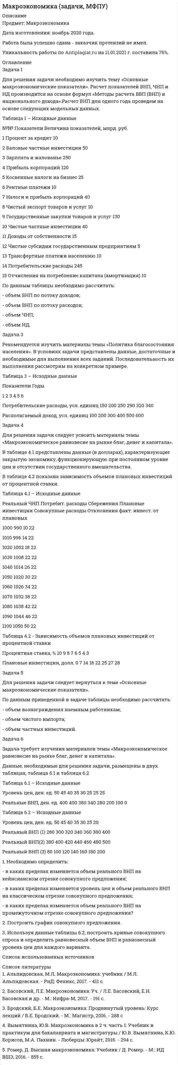      
          Описание
          Задание 1. Сравнительная эффективность фискальной и кредитно-денежной политики в условиях закрытой экономики.Задание 2. Чему (в соответствии с законом Оукена) равен потенциальный ВВП, ес-ли фактический ВВП равен 2010, норма естественной безработицы равна 5%, фактическая безработица равна 8%, а коэффициент, связывающий изме-нение безработицы с изменение объемов выпуска β= - 2.3  
            
            
            Макроэкономика ТК-14Макроэкономика ТК-7Макроэкономика ТК-7. 2Макроэкономическое планирование и прогнозирование вариант 5Макроэкономическое планирование и прогнозирование. Задача 5. Задача линейного программированияМаксимальный ток в идеальном колебательном контуре (ИКК) Im=1 мА, а максимальный заряд на обкладках конденсатора Маленький шарик массой 2∙〖10〗^(-3) кг, подвешенный на тонкой шелковой нити, несет на себе заряд 3∙〖10〗^(-7) Кл. На какое расстояние снизу к нему следует поднести другой маленький шарик с зарядом 5∙〖10〗^(-5) Кл, чтобы натяжение нити уменьшилось в 2Магнитное поле (В = 2 мТл) и электрическое (Е = 1,6 кВ/м) сонаправлены. Перпендикулярно векторам вМагнитное поле создано бесконечно длинным проводником с током 100 А. На расстоянии 10 см от него находится точечный диполь с магнитным моментом 1 А∙м^2, ориентированным вдоль линий индукции. Найти силу, действующую на диполь.Магнитное поле создано двумя параллельными длинными проводниками с токами I_1 и I_2, (см. рисунок). Если I_1=2I_2, то вектор индукции B ⃗ результирующего поля в точке А направлен…Мазут выходит из колонн К-2 атмосферной трубчатки (АТ) с температурой 330 С. Определить его плотность при этой температуре, если известны р(4)(20)= 0,961 и К = 10,1.Макроэкономика ВСЕ ЗАДАНИЯ Макроэкономика ВСЕ ЗАДАНИЯ . 2Макроэкономика ВСЕ ЗАДАНИЯ . 3