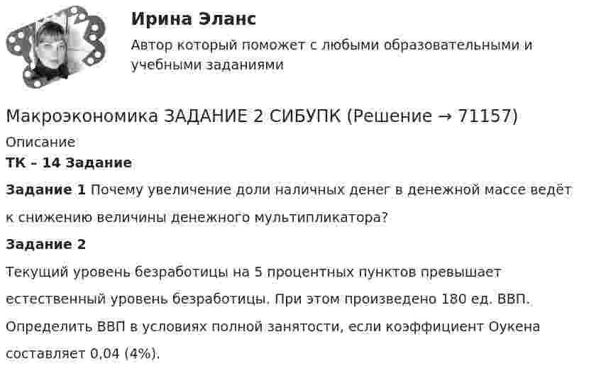     
            Описание
            ТК – 14 ЗаданиеЗадание 1  Почему увеличение доли наличных денег в денежной массе ведётк снижению величины денежного мультипликатора?Задание 2Текущий уровень безработицы на 5 процентных пунктов превышаетестественный уровень безработицы. При этом произведено 180 ед. ВВП.Определить ВВП в условиях полной занятости, если коэффициент Оукенасоставляет 0,04 (4%).   
            
            
            Макроэкономика ( Задание 2 СибУПК )Макроэкономика ЗАДАНИЕ 2 СИБУПКМакроэкономика  задание   7 и 14МАКРОЭКОНОМИКА задачаМакроэкономика: задачи для практических работ / сост. Г.А. ДомащенкоМакроэкономика и государственное управление. Макроэкономика из курса СибУПК/Задания1/2/ Оценка/ 100% ОтличноМакроэкономика  ВСЕ ЗАДАНИЯ Макроэкономика  ВСЕ ЗАДАНИЯ Макроэкономика ВСЕ ЗАДАНИЯ Макроэкономика в системе целей выделяет:Макроэкономика, задание 1Макроэкономика ( Задание 1 СибУПК )Макроэкономика ЗАДАНИЕ 1 СИБУПК