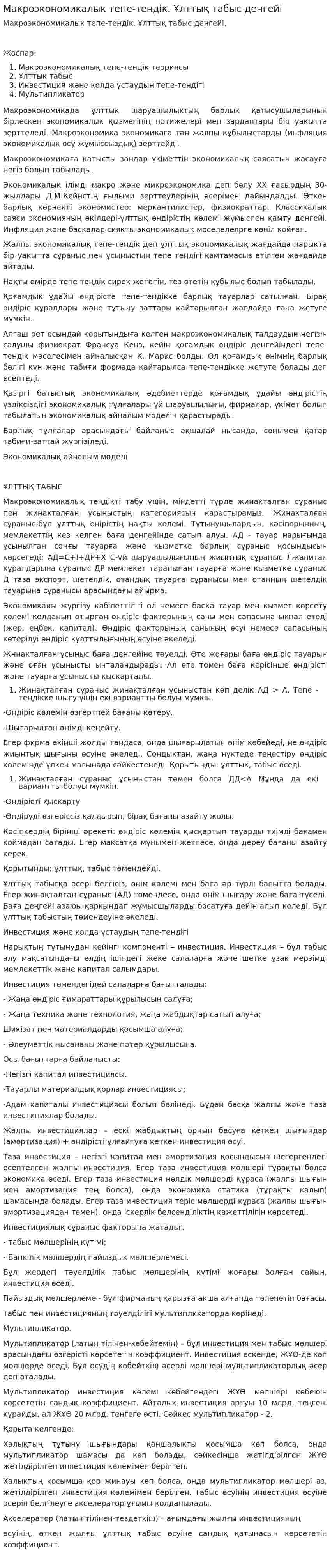Макроэкономикалык тепе-тендік. Ұлттық табыс денгейі