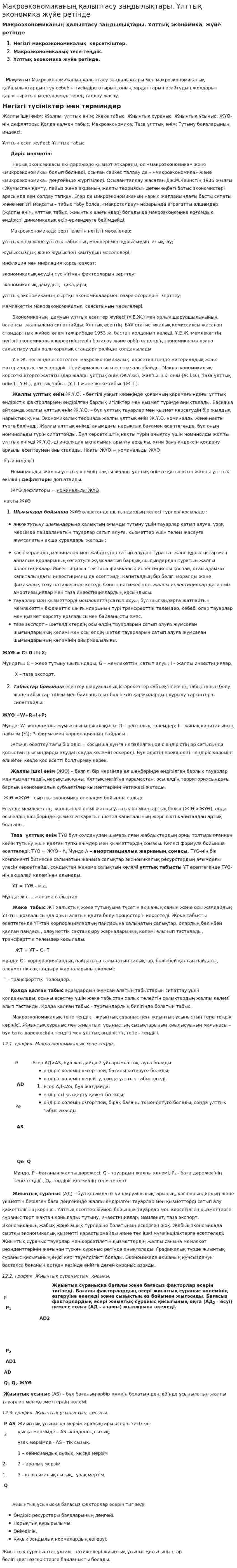 Макроэкономиканың қалыптасу заңдылықтары. Ұлттық экономика жүйе ретінде. 2
