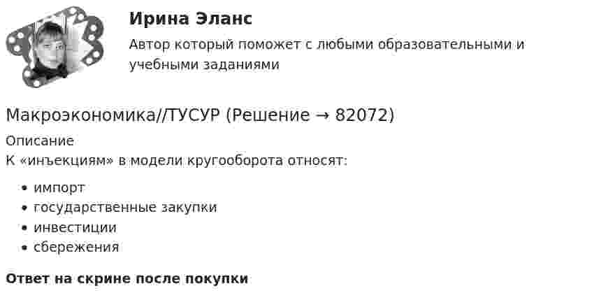      
            Описание
            К «инъекциям» в модели кругооборота относят:импортгосударственные закупкиинвестициисбереженияОтвет на скрине после покупки   
            
            
            Макроэкономика//ТУСУРМакроэкономика//ТУСУРМакроэкономика//ТУСУРМакроэкономика//ТУСУРМакроэкономика//ТУСУРМакроэкономика//ТУСУРМакроэкономика//ТУСУРМакроэкономика//ТУСУРМакроэкономика//ТУСУРМакроэкономика//ТУСУРМакроэкономика//ТУСУРМакроэкономика//ТУСУРМакроэкономика//ТУСУРМакроэкономика//ТУСУР
