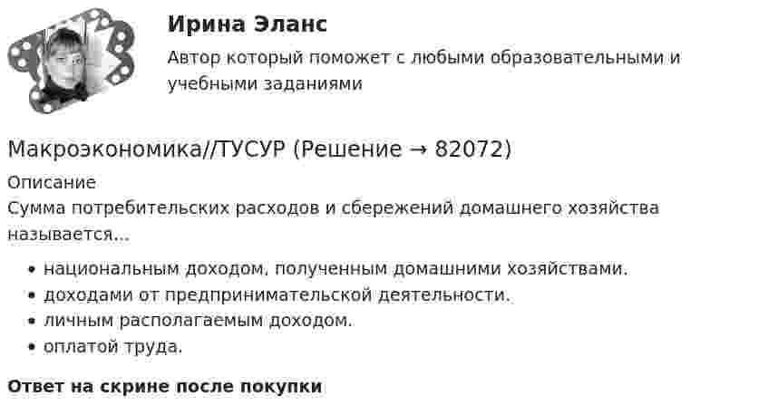      
            Описание
            Сумма потребительских расходов и сбережений домашнего хозяйства называется…национальным доходом, полученным домашними хозяйствами.доходами от предпринимательской деятельности.личным располагаемым доходом.оплатой труда.Ответ на скрине после покупки   
            
            
            Макроэкономика//ТУСУРМакроэкономика//ТУСУРМакроэкономика//ТУСУРМакроэкономика//ТУСУРМакроэкономика//ТУСУРМакроэкономика//ТУСУРМакроэкономика//ТУСУРМакроэкономика (тест с ответами «Синергия»).Макроэкономика - тест с ответами - Синергия - 2022Макроэкономика (тест с ответами Синергия/МОИ/МТИ/МосАП)Макроэкономика (тест с ответами Синергия/МОИ/МТИ/МосАП)Макроэкономика (тест с ответами «Синергия»/МТИ).Макроэкономика (тест с ответами «Синергия»/МТИ).Макроэкономика ТК-7 и ТК-14 на 100%