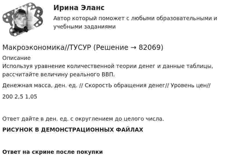    
            Описание
            Используя уравнение количественной теории денег и данные таблицы, рассчитайте величину реального ВВП.Денежная масса,  ден. ед.  // СкоростЬ обращения денег//   Уровень цен//200                                                    2,5                                               1,05Ответ дайте в ден. ед. с округлением до целого числа.РИСУНОК В ДЕМОНСТРАЦИОННЫХ ФАЙЛАХОтвет на скрине после покупки   
            
            
            Макроэкономика//ТУСУРМакроэкономика//ТУСУРМакроэкономика//ТУСУРМакроэкономика//ТУСУРМакроэкономика//ТУСУРМакроэкономика//ТУСУРМакроэкономика//ТУСУРМакроэкономика//ТУСУРМакроэкономика//ТУСУРМакроэкономика//ТУСУРМакроэкономика//ТУСУРМакроэкономика//ТУСУРМакроэкономика//ТУСУРМакроэкономика//ТУСУР