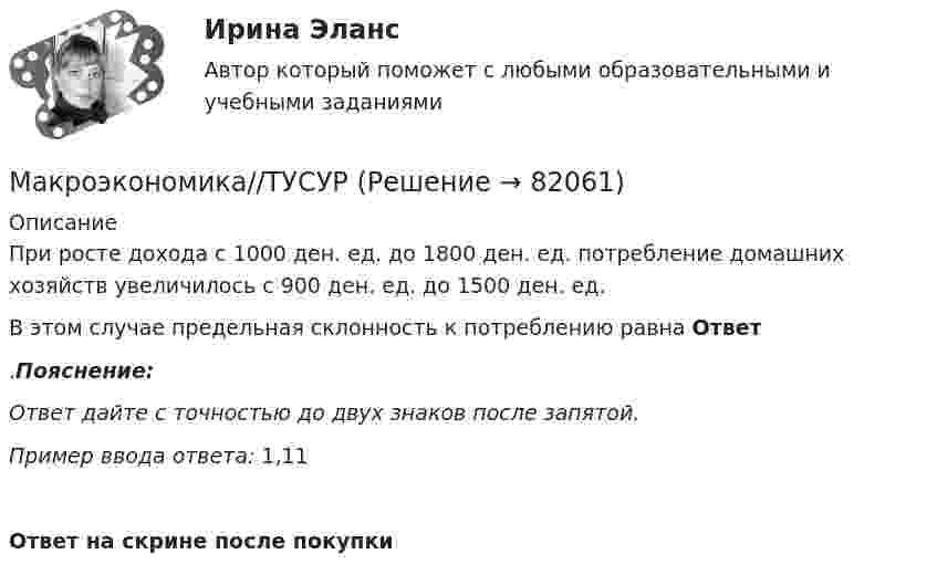      
            Описание
            При росте дохода с 1000 ден. ед. до 1800 ден. ед. потребление домашних хозяйств увеличилось с 900 ден. ед. до 1500 ден. ед.В этом случае предельная склонность к потреблению равна Ответ.Пояснение:Ответ дайте с точностью до двух знаков после запятой.Пример ввода ответа: 1,11Ответ на скрине после покупки   
            
            
            Макроэкономика//ТУСУРМакроэкономика//ТУСУРМакроэкономика//ТУСУРМакроэкономика//ТУСУРМакроэкономика//ТУСУРМакроэкономика//ТУСУРМакроэкономика//ТУСУРМакроэкономика ТК-7 и ТК-14 на 100%Макроэкономика//ТУСУРМакроэкономика//ТУСУРМакроэкономика//ТУСУРМакроэкономика//ТУСУРМакроэкономика//ТУСУРМакроэкономика//ТУСУР