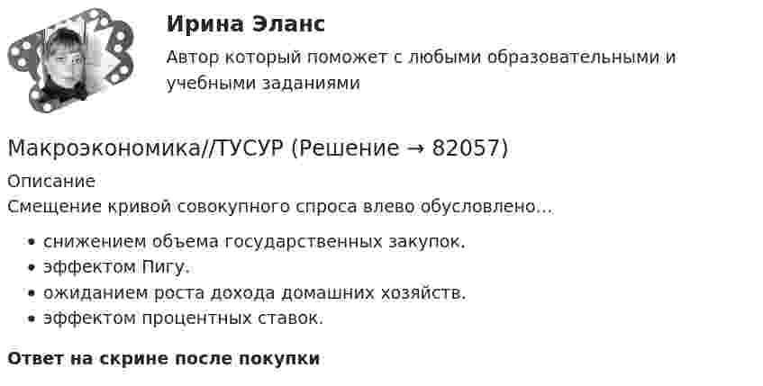      
            Описание
            Смещение кривой совокупного спроса влево обусловлено…снижением объема государственных закупок.эффектом Пигу.ожиданием роста дохода домашних хозяйств.эффектом процентных ставок.Ответ на скрине после покупки   
            
            
            Макроэкономика//ТУСУРМакроэкономика//ТУСУРМакроэкономика//ТУСУРМакроэкономика//ТУСУРМакроэкономика//ТУСУРМакроэкономика//ТУСУРМАКРОЭКОНОМИКА//ТУСУРМакроэкономика//ТУСУРМакроэкономика//ТУСУРМакроэкономика//ТУСУРМакроэкономика//ТУСУРМакроэкономика//ТУСУРМакроэкономика//ТУСУРМакроэкономика//ТУСУР
