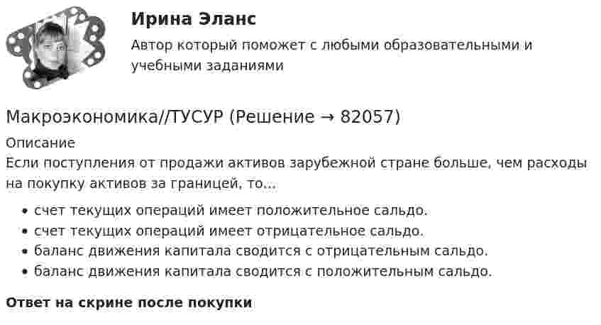      
            Описание
            Если поступления от продажи активов зарубежной стране больше, чем расходы на покупку активов за границей, то…счет текущих операций имеет положительное сальдо.счет текущих операций имеет отрицательное сальдо.баланс движения капитала сводится с отрицательным сальдо.баланс движения капитала сводится с положительным сальдо.Ответ на скрине после покупки   
            
            
            Макроэкономика//ТУСУРМакроэкономика//ТУСУРМакроэкономика//ТУСУРМАКРОЭКОНОМИКА//ТУСУРМАКРОЭКОНОМИКА//ТУСУРМАКРОЭКОНОМИКА//ТУСУРМАКРОЭКОНОМИКА//ТУСУРМакроэкономика//ТУСУРМакроэкономика//ТУСУРМакроэкономика//ТУСУРМакроэкономика//ТУСУРМакроэкономика//ТУСУРМакроэкономика//ТУСУРМакроэкономика//ТУСУР