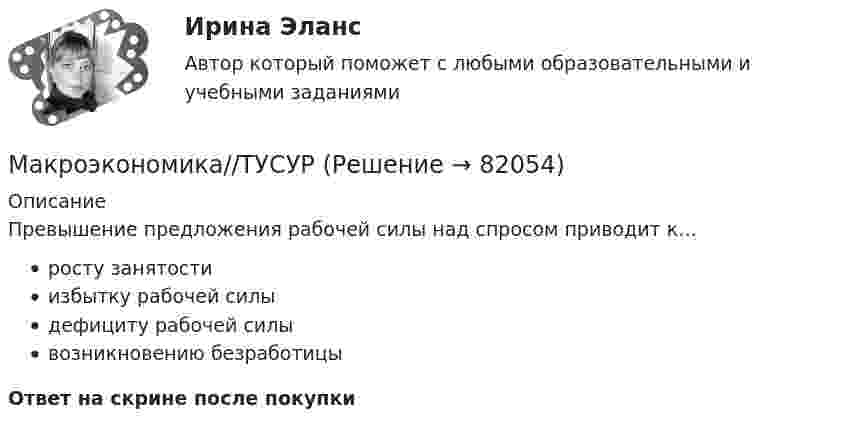      
            Описание
            Превышение предложения рабочей силы над спросом приводит к…росту занятостиизбытку рабочей силыдефициту рабочей силывозникновению безработицыОтвет на скрине после покупки   
            
            
            Макроэкономика//ТУСУРМакроэкономика//ТУСУРМакроэкономика//ТУСУРМакроэкономика//ТУСУРМакроэкономика//ТУСУРМакроэкономика//ТУСУРМакроэкономика//ТУСУРМакроэкономика//ТУСУРМакроэкономика//ТУСУРМакроэкономика//ТУСУРМакроэкономика//ТУСУРМакроэкономика//ТУСУРМакроэкономика//ТУСУРМакроэкономика//ТУСУР