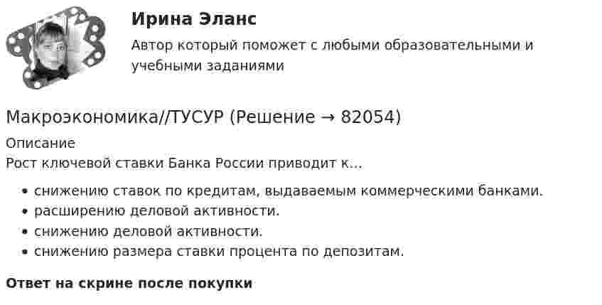      
            Описание
            Рост ключевой ставки Банка России приводит к…снижению ставок по кредитам, выдаваемым коммерческими банками.расширению деловой активности.снижению деловой активности.снижению размера ставки процента по депозитам.Ответ на скрине после покупки   
            
            
            Макроэкономика//ТУСУРМакроэкономика//ТУСУРМакроэкономика//ТУСУРМакроэкономика//ТУСУРМакроэкономика//ТУСУРМакроэкономика//ТУСУРМакроэкономика//ТУСУРМакроэкономика//ТУСУРМакроэкономика//ТУСУРМакроэкономика//ТУСУРМакроэкономика//ТУСУРМакроэкономика//ТУСУРМакроэкономика//ТУСУРМакроэкономика//ТУСУР