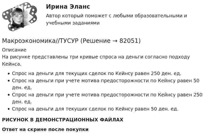     
            Описание
            На рисунке представлены три кривые спроса на деньги согласно подходу Кейнса.Спрос на деньги для текущих сделок по Кейнсу равен 250 ден. ед.Спрос на деньги при учете мотива предосторожности по Кейнсу равен 50 ден. ед.Спрос на деньги при учете мотива предосторожности по Кейнсу равен 250 ден. ед.Спрос на деньги для текущих сделок по Кейнсу равен 50 ден. ед.РИСУНОК В ДЕМОНСТРАЦИОННЫХ ФАЙЛАХ Ответ на скрине после покупки   
            
            
            Макроэкономика//ТУСУРМакроэкономика//ТУСУРМакроэкономика//ТУСУРМакроэкономика//ТУСУРМакроэкономика//ТУСУРМакроэкономика//ТУСУРМакроэкономика//ТУСУРМакроэкономика//ТУСУРМакроэкономика//ТУСУРМакроэкономика//ТУСУРМакроэкономика//ТУСУРМакроэкономика//ТУСУРМакроэкономика//ТУСУРМакроэкономика//ТУСУР
