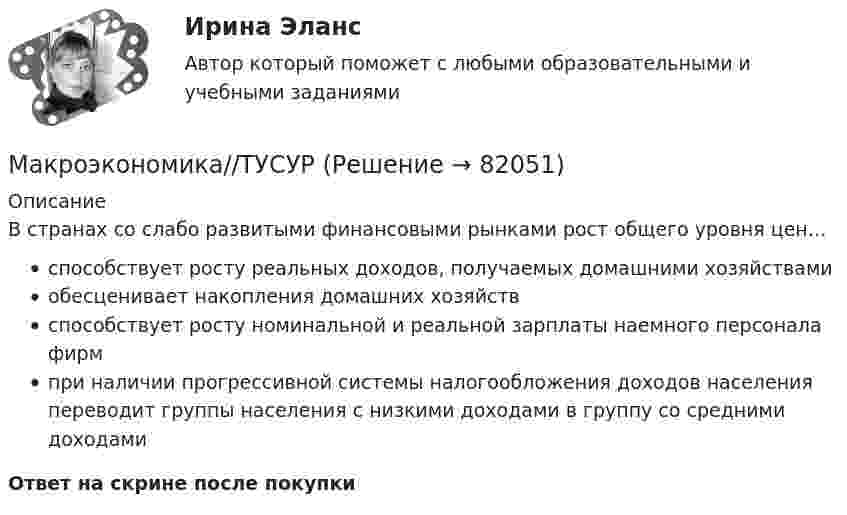      
            Описание
            В странах со слабо развитыми финансовыми рынками рост общего уровня цен…способствует росту реальных доходов, получаемых домашними хозяйствамиобесценивает накопления домашних хозяйствспособствует росту номинальной и реальной зарплаты наемного персонала фирмпри наличии прогрессивной системы налогообложения доходов населения переводит группы населения с низкими доходами в группу со средними доходамиОтвет на скрине после покупки   
            
            
            Макроэкономика//ТУСУРМакроэкономика//ТУСУРМакроэкономика//ТУСУРМакроэкономика//ТУСУРМакроэкономика//ТУСУРМакроэкономика//ТУСУРМакроэкономика//ТУСУРМакроэкономика - тест с ответами - Синергия - 2022Макроэкономика (тест с ответами Синергия/МОИ/МТИ/МосАП)Макроэкономика (тест с ответами Синергия/МОИ/МТИ/МосАП)Макроэкономика (тест с ответами «Синергия»/МТИ).Макроэкономика (тест с ответами «Синергия»/МТИ).Макроэкономика ТК-7 и ТК-14 на 100%Макроэкономика//ТУСУР
