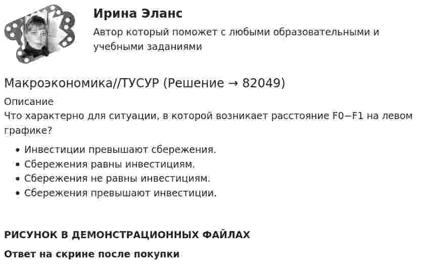     
            Описание
            Что характерно для ситуации, в которой возникает расстояние F0−F1 на левом графике?Инвестиции превышают сбережения.Сбережения равны инвестициям.Сбережения не равны инвестициям.Сбережения превышают инвестиции.РИСУНОК В ДЕМОНСТРАЦИОННЫХ ФАЙЛАХОтвет на скрине после покупки   
            
            
            Макроэкономика//ТУСУРМакроэкономика//ТУСУРМакроэкономика//ТУСУРМакроэкономика//ТУСУРМакроэкономика//ТУСУРМАКРОЭКОНОМИКА//ТУСУРМАКРОЭКОНОМИКА//ТУСУРМакроэкономика//ТУСУРМакроэкономика//ТУСУРМакроэкономика//ТУСУРМакроэкономика//ТУСУРМакроэкономика//ТУСУРМакроэкономика//ТУСУРМакроэкономика//ТУСУР
