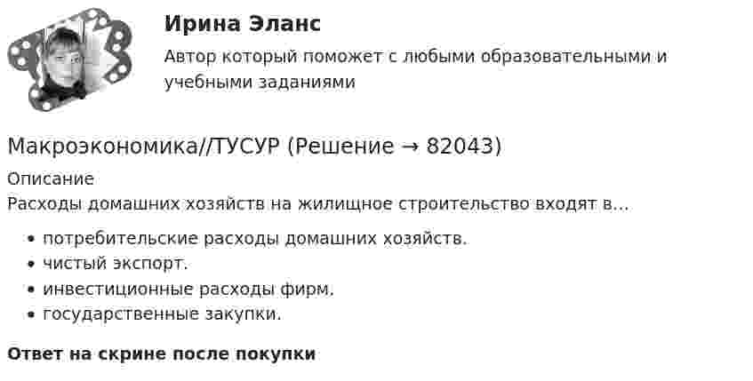      
            Описание
            Расходы домашних хозяйств на жилищное строительство входят в…потребительские расходы домашних хозяйств.чистый экспорт.инвестиционные расходы фирм.государственные закупки.Ответ на скрине после покупки   
            
            
            Макроэкономика//ТУСУРМакроэкономика//ТУСУРМакроэкономика//ТУСУРМакроэкономика//ТУСУРМакроэкономика//ТУСУРМакроэкономика//ТУСУРМакроэкономика//ТУСУРМакроэкономика (тест с ответами «Синергия»/МТИ).Макроэкономика ТК-7 и ТК-14 на 100%Макроэкономика//ТУСУРМакроэкономика//ТУСУРМакроэкономика//ТУСУРМакроэкономика//ТУСУРМакроэкономика//ТУСУР