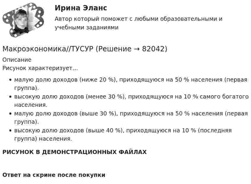     
            Описание
            Рисунок характеризует…малую долю доходов (ниже 20 %), приходящуюся на 50 % населения (первая группа).высокую долю доходов (менее 30 %), приходящуюся на 10 % самого богатого населения.малую долю доходов (выше 30 %), приходящуюся на 50 % населения (первая группа).высокую долю доходов (выше 40 %), приходящуюся на 10 % (последняя группа) населения.РИСУНОК В ДЕМОНСТРАЦИОННЫХ ФАЙЛАХОтвет на скрине после покупки   
            
            
            Макроэкономика//ТУСУРМакроэкономика//ТУСУРМакроэкономика//ТУСУРМакроэкономика//ТУСУРМакроэкономика//ТУСУРМакроэкономика//ТУСУРМакроэкономика//ТУСУРМакроэкономика (тест с ответами «Синергия»/МТИ).Макроэкономика (тест с ответами «Синергия»/МТИ).Макроэкономика ТК-7 и ТК-14 на 100%Макроэкономика//ТУСУРМакроэкономика//ТУСУРМакроэкономика//ТУСУРМакроэкономика//ТУСУР