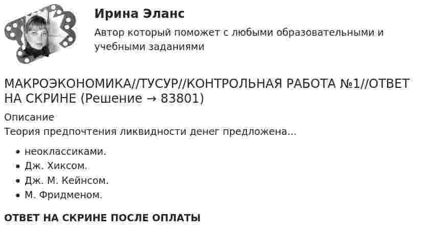      
            Описание
            Теория предпочтения ликвидности денег предложена…неоклассиками.Дж. Хиксом.Дж. М. Кейнсом.М. Фридменом.ОТВЕТ НА СКРИНЕ ПОСЛЕ ОПЛАТЫ   
            
            
            МАКРОЭКОНОМИКА//ТУСУР//КОНТРОЛЬНАЯ РАБОТА №1//ОТВЕТ НА СКРИНЕМАКРОЭКОНОМИКА//ТУСУР//КОНТРОЛЬНАЯ РАБОТА №1//ОТВЕТ НА СКРИНЕМАКРОЭКОНОМИКА//ТУСУР//КОНТРОЛЬНАЯ РАБОТА №1//ОТВЕТ НА СКРИНЕМАКРОЭКОНОМИКА//ТУСУР//КОНТРОЛЬНАЯ РАБОТА №1//ОТВЕТ НА СКРИНЕМАКРОЭКОНОМИКА//ТУСУР//КОНТРОЛЬНАЯ РАБОТА №1//ОТВЕТ НА СКРИНЕМАКРОЭКОНОМИКА//ТУСУР//КОНТРОЛЬНАЯ РАБОТА №1//ОТВЕТ НА СКРИНЕМАКРОЭКОНОМИКА//ТУСУР//КОНТРОЛЬНАЯ РАБОТА №1//ОТВЕТ НА СКРИНЕМАКРОЭКОНОМИКА//ТУСУР//КОНТРОЛЬНАЯ РАБОТА №1//ОТВЕТ НА СКРИНЕМАКРОЭКОНОМИКА//ТУСУР//КОНТРОЛЬНАЯ РАБОТА №1//ОТВЕТ НА СКРИНЕМАКРОЭКОНОМИКА//ТУСУР//КОНТРОЛЬНАЯ РАБОТА №1//ОТВЕТ НА СКРИНЕМАКРОЭКОНОМИКА//ТУСУР//КОНТРОЛЬНАЯ РАБОТА №1//ОТВЕТ НА СКРИНЕМАКРОЭКОНОМИКА//ТУСУР//КОНТРОЛЬНАЯ РАБОТА №1//ОТВЕТ НА СКРИНЕМАКРОЭКОНОМИКА//ТУСУР//КОНТРОЛЬНАЯ РАБОТА №1//ОТВЕТ НА СКРИНЕМАКРОЭКОНОМИКА//ТУСУР//КОНТРОЛЬНАЯ РАБОТА №1//ОТВЕТ НА СКРИНЕ