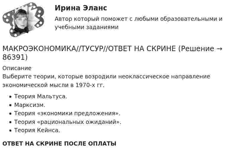      
            Описание
            Выберите теории, которые возродили неоклассическое направление экономической мысли в 1970-х гг.Теория Мальтуса.Марксизм.Теория «экономики предложения».Теория «рациональных ожиданий».Теория Кейнса.ОТВЕТ НА СКРИНЕ ПОСЛЕ ОПЛАТЫ   
            
            
            МАКРОЭКОНОМИКА//ТУСУР//ОТВЕТ НА СКРИНЕМАКРОЭКОНОМИКА//ТУСУР//ОТВЕТ НА СКРИНЕМАКРОЭКОНОМИКА//ТУСУР//ОТВЕТ НА СКРИНЕМАКРОЭКОНОМИКА//ТУСУР//ОТВЕТ НА СКРИНЕМАКРОЭКОНОМИКА//ТУСУР//ОТВЕТ НА СКРИНЕМАКРОЭКОНОМИКА//ТУСУР//ОТВЕТ НА СКРИНЕМакроэкономическая модель хозяйствования национальной экономики представлена в XVIII в научной работе:МАКРОЭКОНОМИКА//ТУСУР//КОНТРОЛЬНАЯ РАБОТА №1//ОТВЕТ НА СКРИНЕМАКРОЭКОНОМИКА//ТУСУР//КОНТРОЛЬНАЯ РАБОТА №1//ОТВЕТ НА СКРИНЕМАКРОЭКОНОМИКА//ТУСУР//КОНТРОЛЬНАЯ РАБОТА №1//ОТВЕТ НА СКРИНЕМАКРОЭКОНОМИКА//ТУСУР//КОНТРОЛЬНАЯ РАБОТА №1//ОТВЕТ НА СКРИНЕМАКРОЭКОНОМИКА//ТУСУР//КОНТРОЛЬНАЯ РАБОТА №1//ОТВЕТ НА СКРИНЕМАКРОЭКОНОМИКА//ТУСУР//КОНТРОЛЬНАЯ РАБОТА №1//ОТВЕТ НА СКРИНЕМАКРОЭКОНОМИКА//ТУСУР//КОНТРОЛЬНАЯ РАБОТА №1//ОТВЕТ НА СКРИНЕ