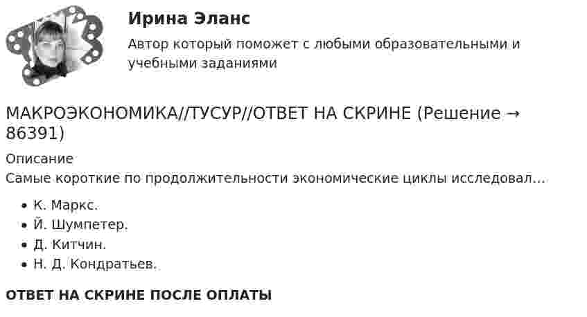      
            Описание
            Самые короткие по продолжительности экономические циклы исследовал…К. Маркс.Й. Шумпетер.Д. Китчин.Н. Д. Кондратьев.ОТВЕТ НА СКРИНЕ ПОСЛЕ ОПЛАТЫ   
            
            
            МАКРОЭКОНОМИКА//ТУСУР//ОТВЕТ НА СКРИНЕМАКРОЭКОНОМИКА//ТУСУР//ОТВЕТ НА СКРИНЕМАКРОЭКОНОМИКА//ТУСУР//ОТВЕТ НА СКРИНЕМАКРОЭКОНОМИКА//ТУСУР//ОТВЕТ НА СКРИНЕМАКРОЭКОНОМИКА//ТУСУР//ОТВЕТ НА СКРИНЕМакроэкономическая модель хозяйствования национальной экономики представлена в XVIII в научной работе:«Макроэкономическая нестабильность: безработица, инфляция, цикличность развития»МАКРОЭКОНОМИКА//ТУСУР//КОНТРОЛЬНАЯ РАБОТА №1//ОТВЕТ НА СКРИНЕМАКРОЭКОНОМИКА//ТУСУР//КОНТРОЛЬНАЯ РАБОТА №1//ОТВЕТ НА СКРИНЕМАКРОЭКОНОМИКА//ТУСУР//КОНТРОЛЬНАЯ РАБОТА №1//ОТВЕТ НА СКРИНЕМАКРОЭКОНОМИКА//ТУСУР//КОНТРОЛЬНАЯ РАБОТА №1//ОТВЕТ НА СКРИНЕМАКРОЭКОНОМИКА//ТУСУР//КОНТРОЛЬНАЯ РАБОТА №1//ОТВЕТ НА СКРИНЕМАКРОЭКОНОМИКА//ТУСУР//КОНТРОЛЬНАЯ РАБОТА №1//ОТВЕТ НА СКРИНЕМАКРОЭКОНОМИКА//ТУСУР//КОНТРОЛЬНАЯ РАБОТА №1//ОТВЕТ НА СКРИНЕ