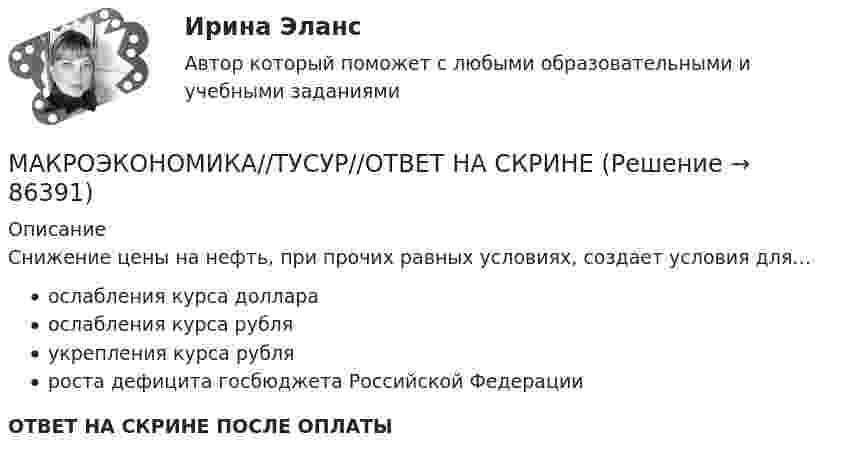      
            Описание
            Снижение цены на нефть, при прочих равных условиях, создает условия для…ослабления курса доллараослабления курса рубляукрепления курса рубляроста дефицита госбюджета Российской ФедерацииОТВЕТ НА СКРИНЕ ПОСЛЕ ОПЛАТЫ   
            
            
            МАКРОЭКОНОМИКА//ТУСУР//ОТВЕТ НА СКРИНЕМАКРОЭКОНОМИКА//ТУСУР//ОТВЕТ НА СКРИНЕМакроэкономическая модель хозяйствования национальной экономики представлена в XVIII в научной работе:«Макроэкономическая нестабильность: безработица, инфляция, цикличность развития»Макроэкономическая политика в период кризисов.Макроэкономическая роль и функции рынка ценных бумагМакроэкономическая среда функционирования международной компании  анализ и оценка влияния основных факторовМАКРОЭКОНОМИКА//ТУСУР//КОНТРОЛЬНАЯ РАБОТА №1//ОТВЕТ НА СКРИНЕМАКРОЭКОНОМИКА//ТУСУР//КОНТРОЛЬНАЯ РАБОТА №1//ОТВЕТ НА СКРИНЕМАКРОЭКОНОМИКА//ТУСУР//КОНТРОЛЬНАЯ РАБОТА №1//ОТВЕТ НА СКРИНЕМАКРОЭКОНОМИКА//ТУСУР//КОНТРОЛЬНАЯ РАБОТА №1//ОТВЕТ НА СКРИНЕМАКРОЭКОНОМИКА//ТУСУР//ОТВЕТ НА СКРИНЕМАКРОЭКОНОМИКА//ТУСУР//ОТВЕТ НА СКРИНЕМАКРОЭКОНОМИКА//ТУСУР//ОТВЕТ НА СКРИНЕ