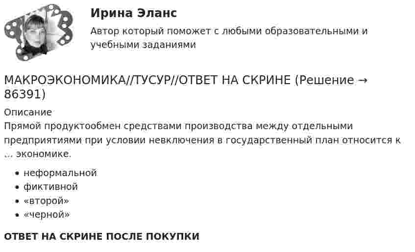      
            Описание
            Прямой продуктообмен средствами производства между отдельными предприятиями при условии невключения в государственный план относится к … экономике. неформальной фиктивной «второй» «черной»ОТВЕТ НА СКРИНЕ ПОСЛЕ ПОКУПКИ   
            
            
            МАКРОЭКОНОМИКА//ТУСУР//ОТВЕТ НА СКРИНЕМАКРОЭКОНОМИКА//ТУСУР//ОТВЕТ НА СКРИНЕМАКРОЭКОНОМИКА//ТУСУР//ОТВЕТ НА СКРИНЕМАКРОЭКОНОМИКА//ТУСУР//ОТВЕТ НА СКРИНЕМакроэкономическая модель хозяйствования национальной экономики представлена в XVIII в научной работе:«Макроэкономическая нестабильность: безработица, инфляция, цикличность развития»Макроэкономическая политика в период кризисов.МАКРОЭКОНОМИКА//ТУСУР//КОНТРОЛЬНАЯ РАБОТА №1//ОТВЕТ НА СКРИНЕМАКРОЭКОНОМИКА//ТУСУР//КОНТРОЛЬНАЯ РАБОТА №1//ОТВЕТ НА СКРИНЕМАКРОЭКОНОМИКА//ТУСУР//КОНТРОЛЬНАЯ РАБОТА №1//ОТВЕТ НА СКРИНЕМАКРОЭКОНОМИКА//ТУСУР//КОНТРОЛЬНАЯ РАБОТА №1//ОТВЕТ НА СКРИНЕМАКРОЭКОНОМИКА//ТУСУР//КОНТРОЛЬНАЯ РАБОТА №1//ОТВЕТ НА СКРИНЕМАКРОЭКОНОМИКА//ТУСУР//КОНТРОЛЬНАЯ РАБОТА №1//ОТВЕТ НА СКРИНЕМАКРОЭКОНОМИКА//ТУСУР//ОТВЕТ НА СКРИНЕ