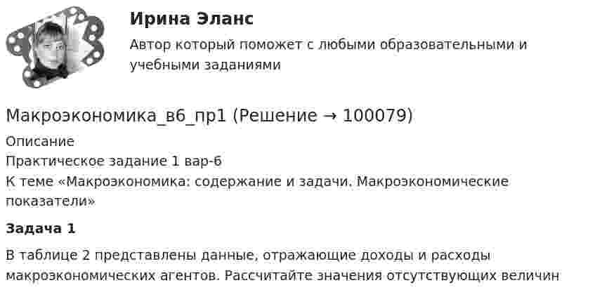      
            Описание
            Практическое задание 1 вар-6	К теме «Макроэкономика: содержание и задачи. Макроэкономические показатели» Задача 1В таблице 2 представлены данные, отражающие доходы и расходы макроэкономических агентов. Рассчитайте значения отсутствующих величин   
            
            
            ✅ Макроэкономика 93 вопроса СИНЕРГИЯ МТИ 2022Макроэкономика_в6_пр1Макроэкономика_в6_пр2Макроэкономика_в6_пр3Макроэкономика_в6_пр4-5Макроэкономика_в6_пр6Макроэкономика_в8_пр2Макроэкономика 1 курс 2 семестр Макроэкономика 2022 / Синергия (МОИ, МТИ, МОСАП) / 95 вопросов с ответами / Результаты 83-90%✅ Макроэкономика 210 вопросов СИНЕРГИЯ МТИ 2022Макроэкономика (2 вариант)Макроэкономика  2 Вариант Рейтинговая Работа ВиттеМакроэкономика 4 вариантМакроэкономика  6 Вариант Рейтинговая Работа Витте