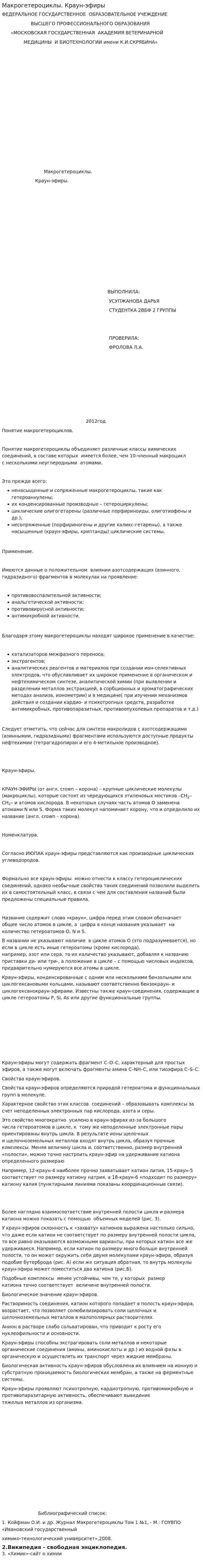 Макрогетероциклы. Краун-эфиры