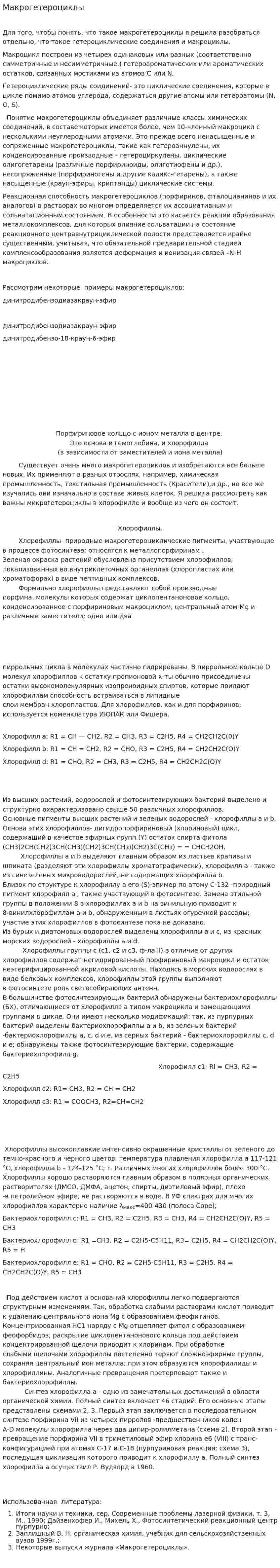 Макрогетероциклы