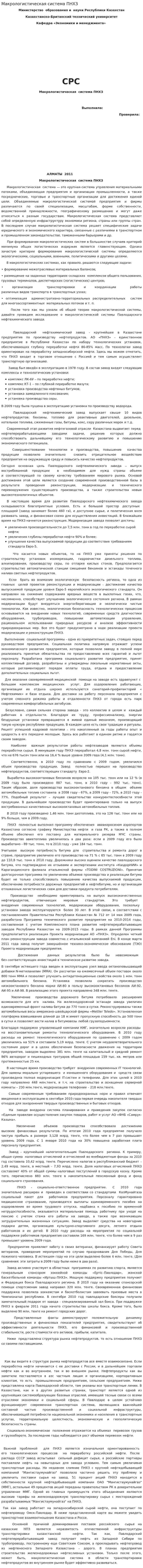 Макрологистическая система ПНХЗ