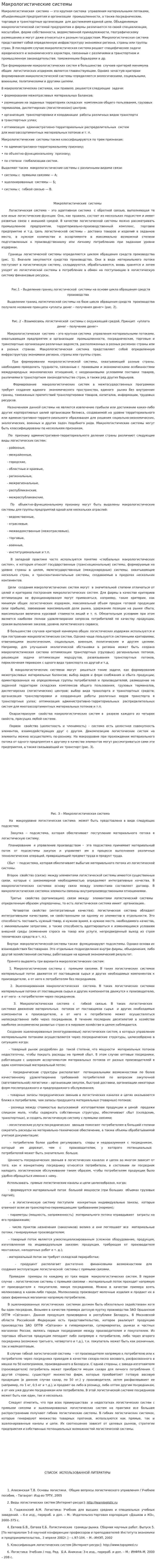 Макрологистические системы. 4