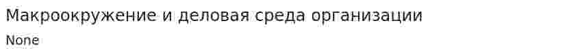 Макроокружение и деловая среда организации