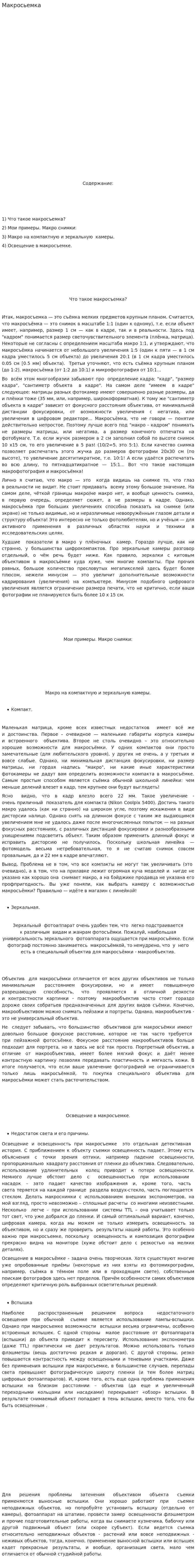 Макросьемка