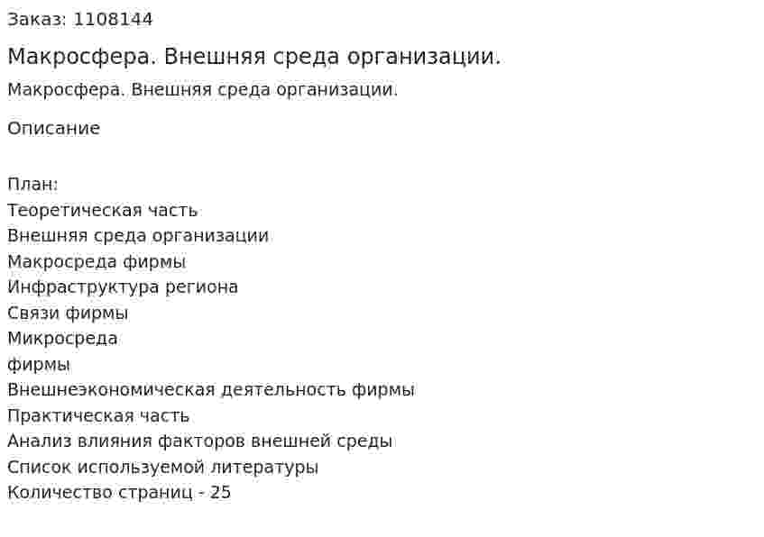 Макросфера. Внешняя среда организации. (контрольная работа) 