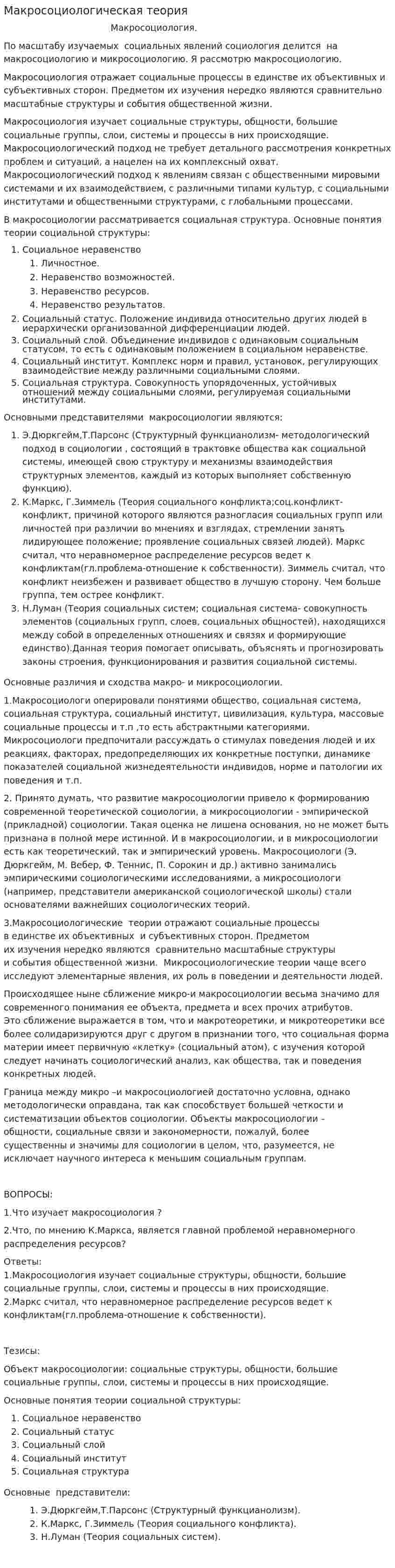 Макросоциологическая теория