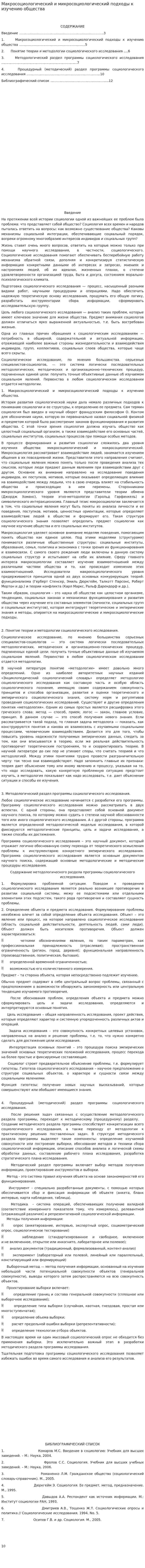 Макросоциологический и микросоциологический подходы к изучению общества