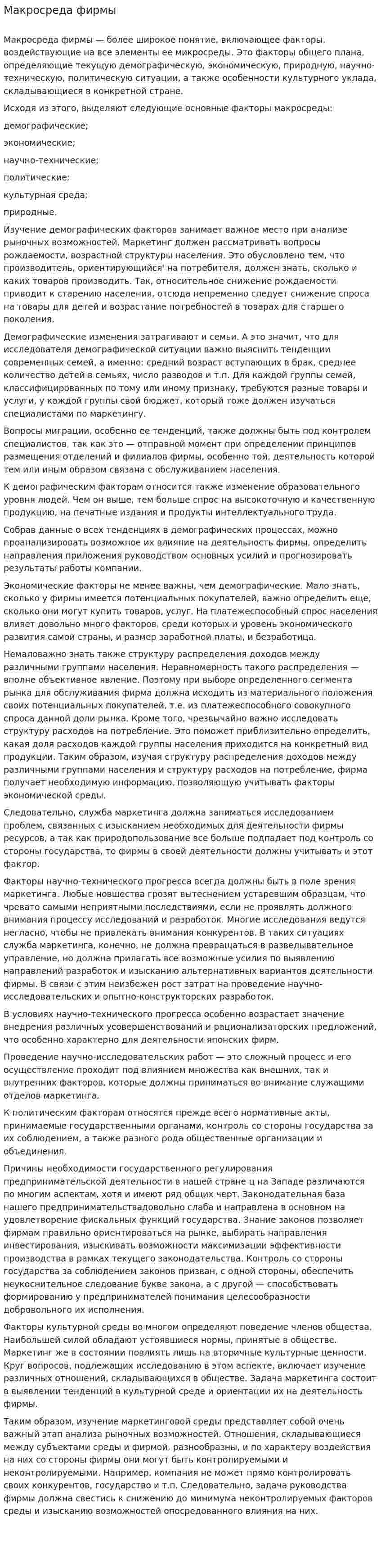 Макросреда фирмы